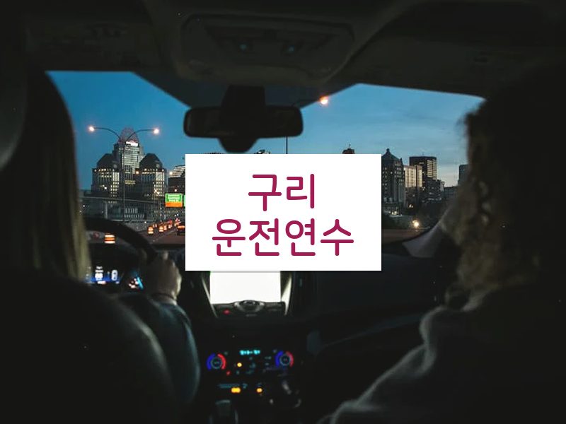 구리운전연수 후기