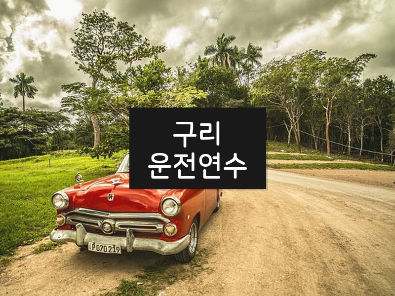 구리운전연수 후기