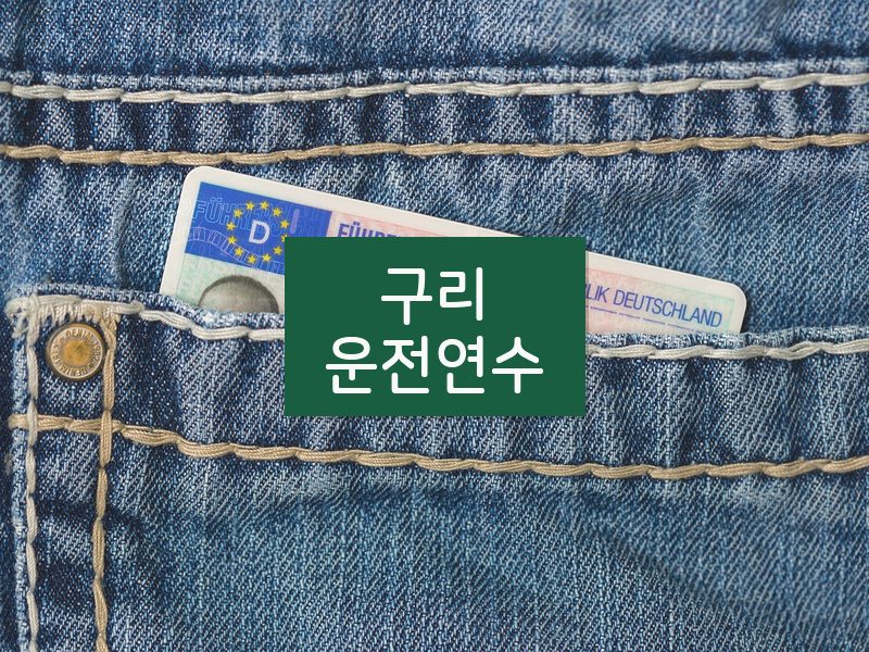 구리운전연수 후기