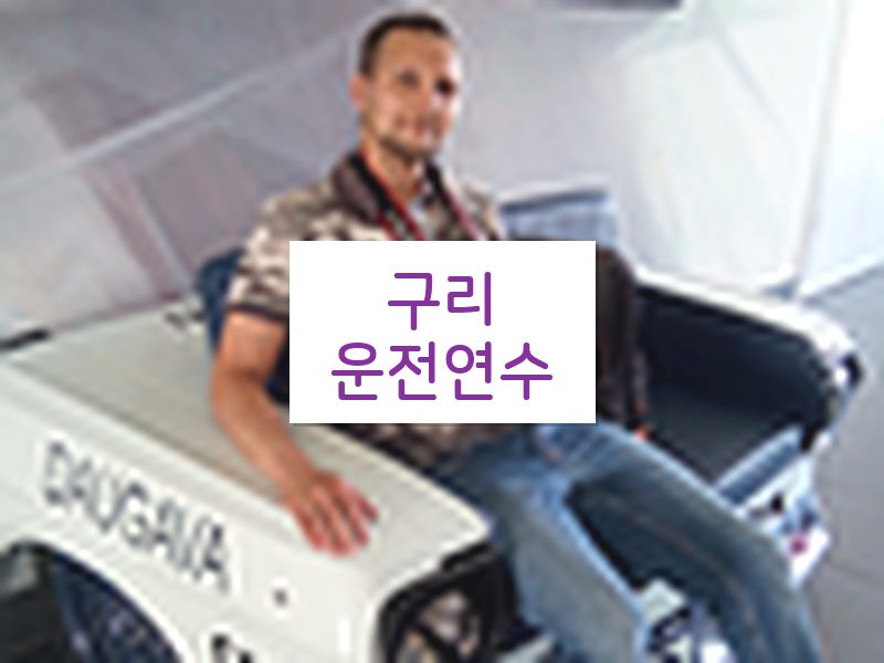 구리운전연수 후기