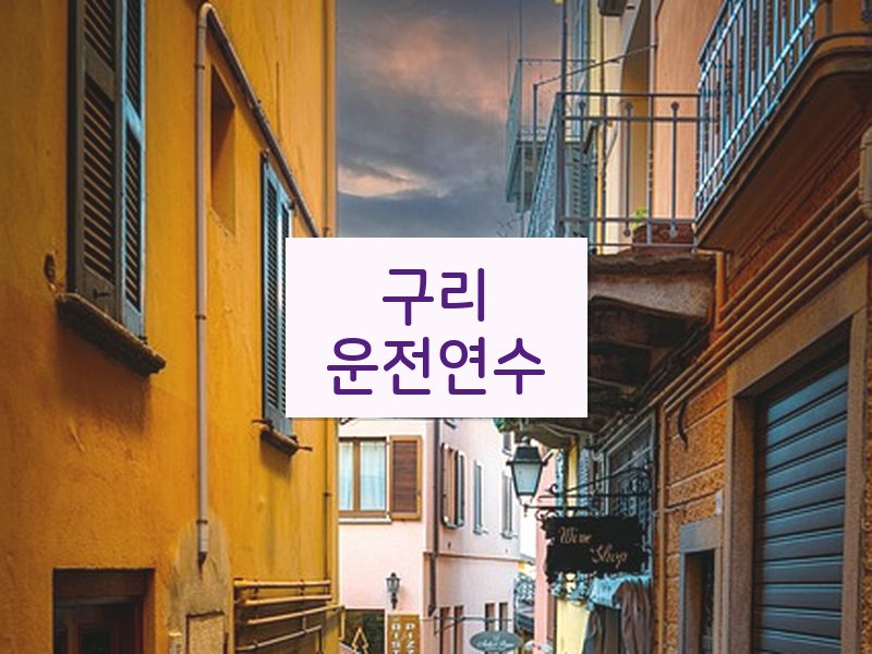 구리운전연수 후기