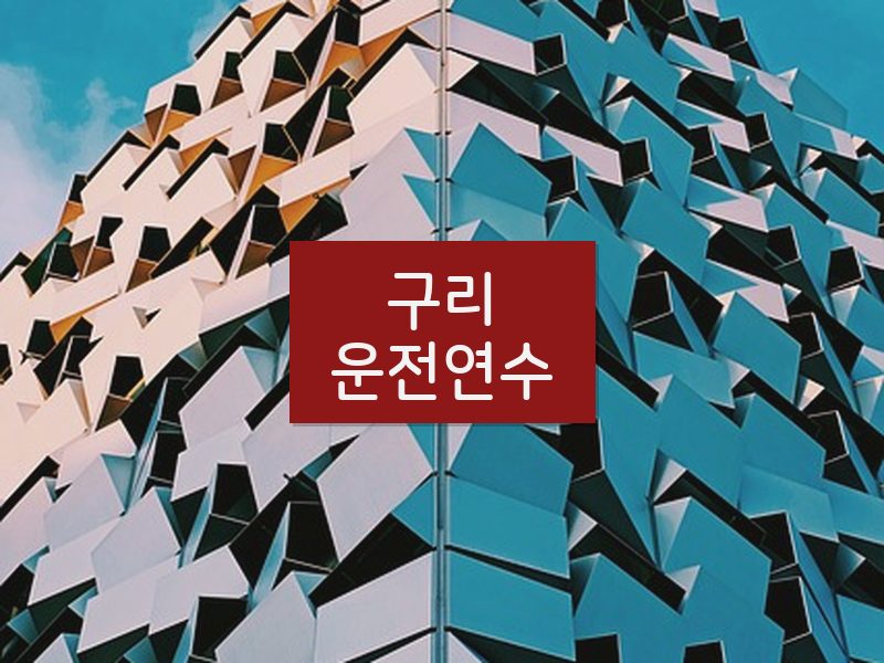 구리운전연수 후기