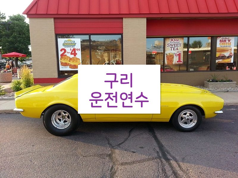 구리운전연수 후기