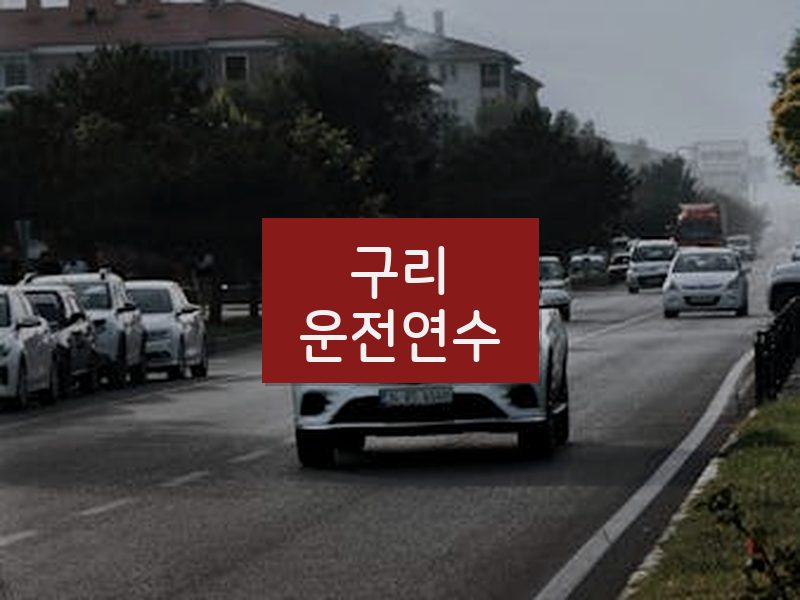 구리운전연수 후기