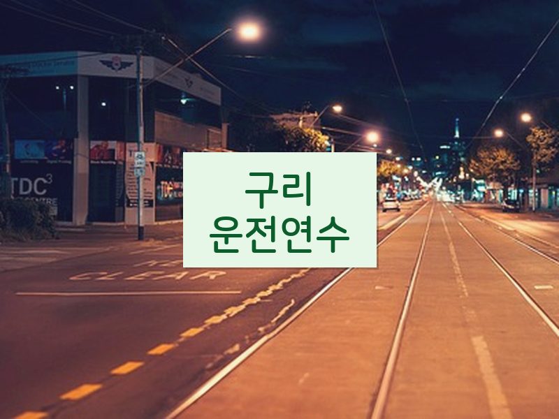 구리운전연수 후기