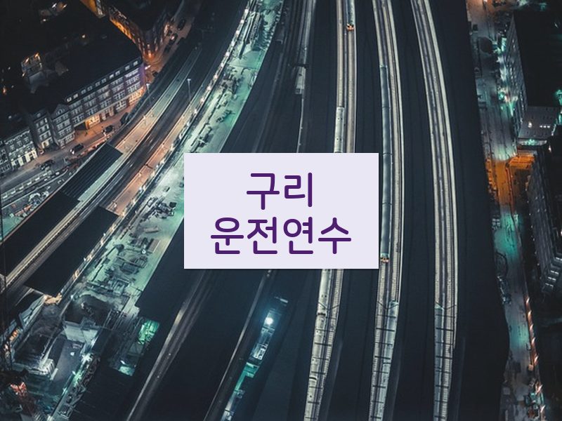 구리운전연수 후기