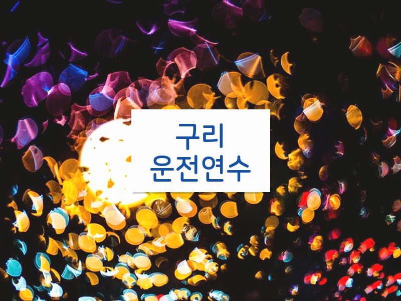구리운전연수 후기