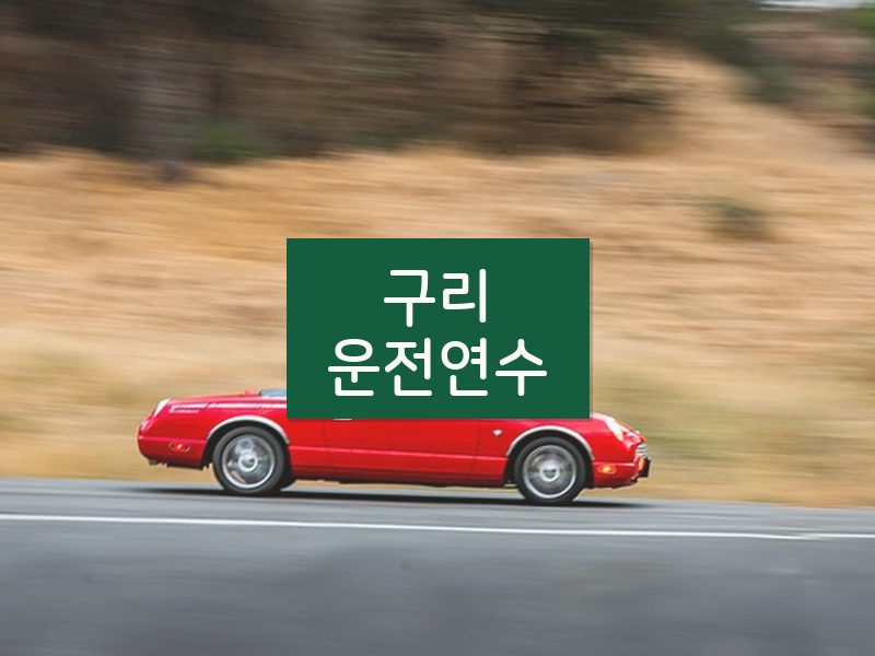 구리운전연수 후기