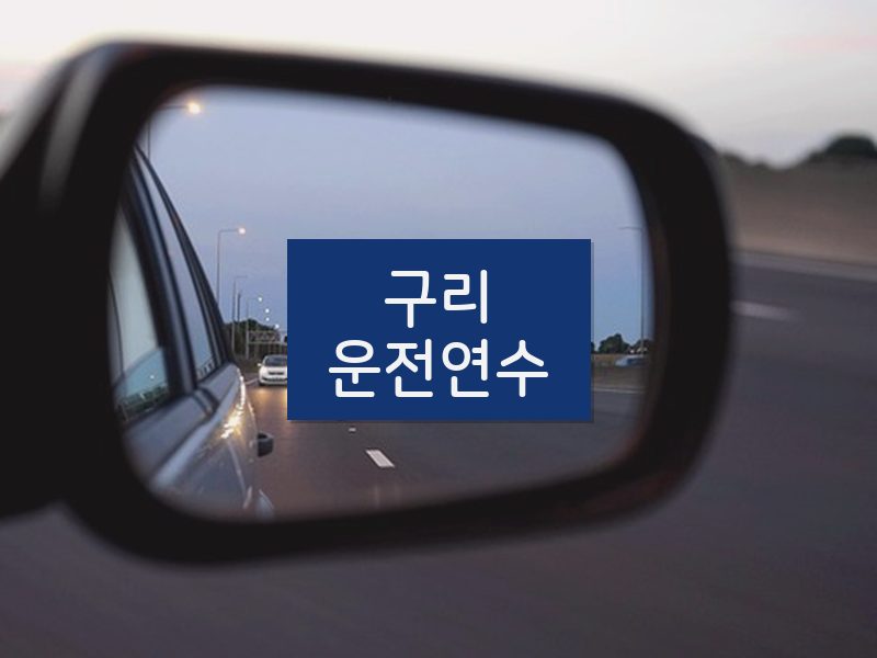 구리운전연수 후기