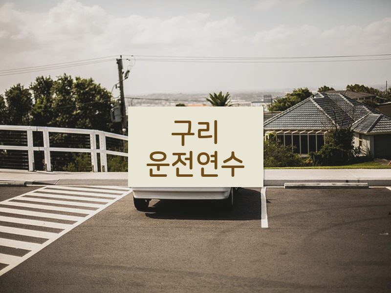 구리운전연수 후기