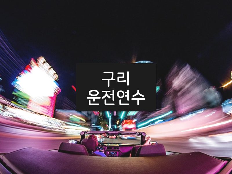 구리운전연수 후기