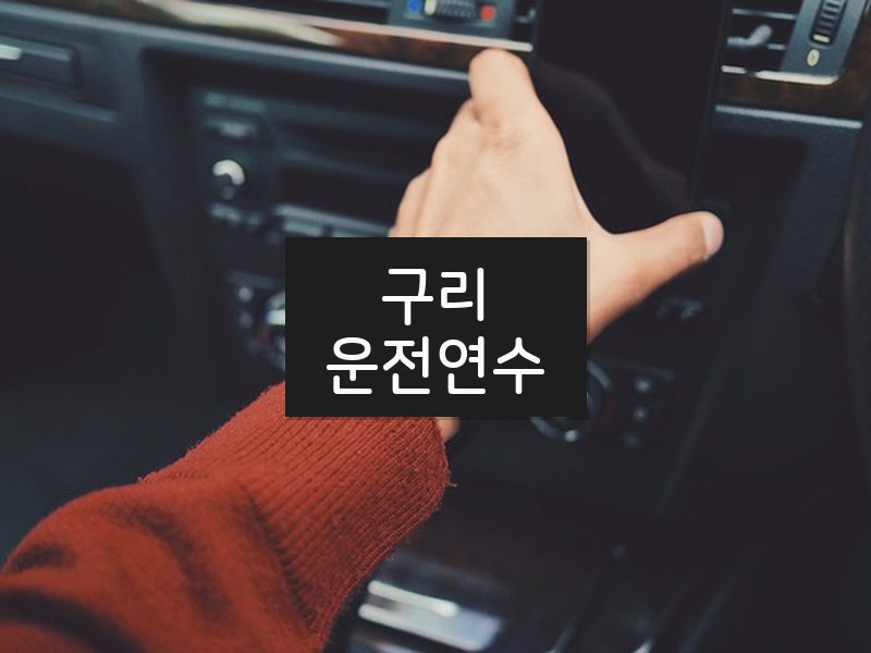 구리운전연수 후기