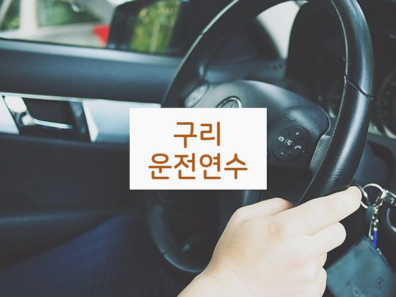 구리운전연수 후기