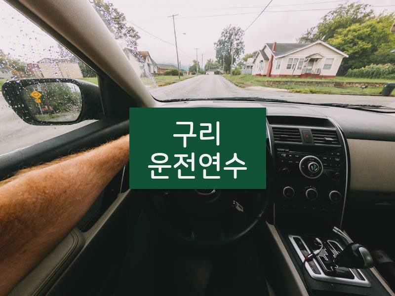 구리운전연수 후기