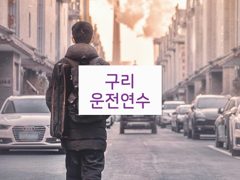 구리운전연수 후기