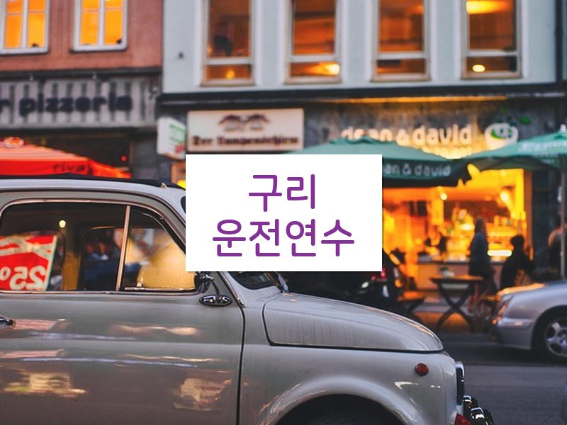 구리운전연수 후기