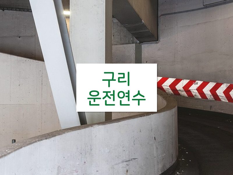 구리운전연수 후기