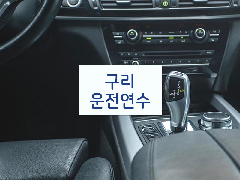 구리운전연수 후기