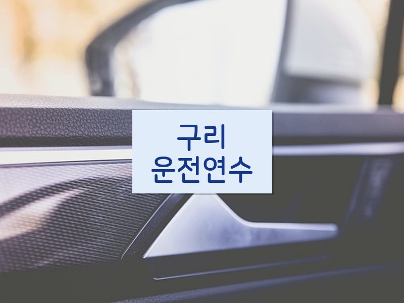 구리운전연수 후기