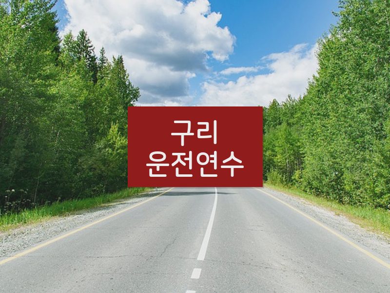 구리운전연수 후기