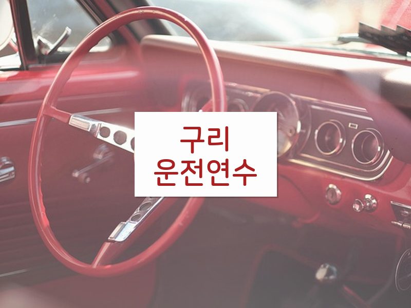 구리운전연수 후기