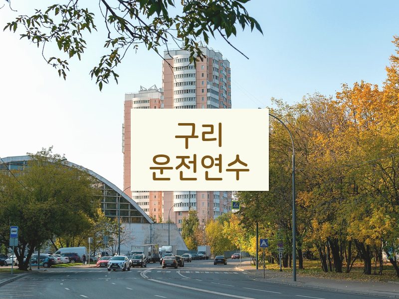 구리운전연수 후기