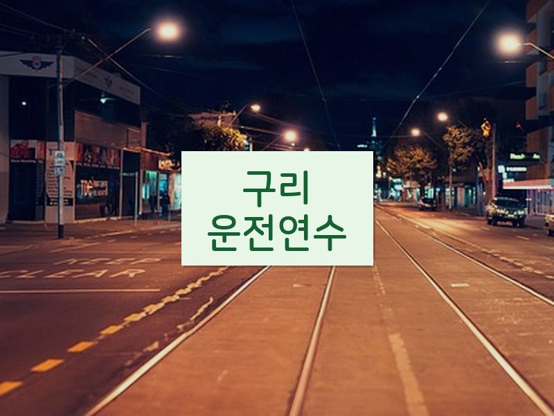 구리운전연수 후기