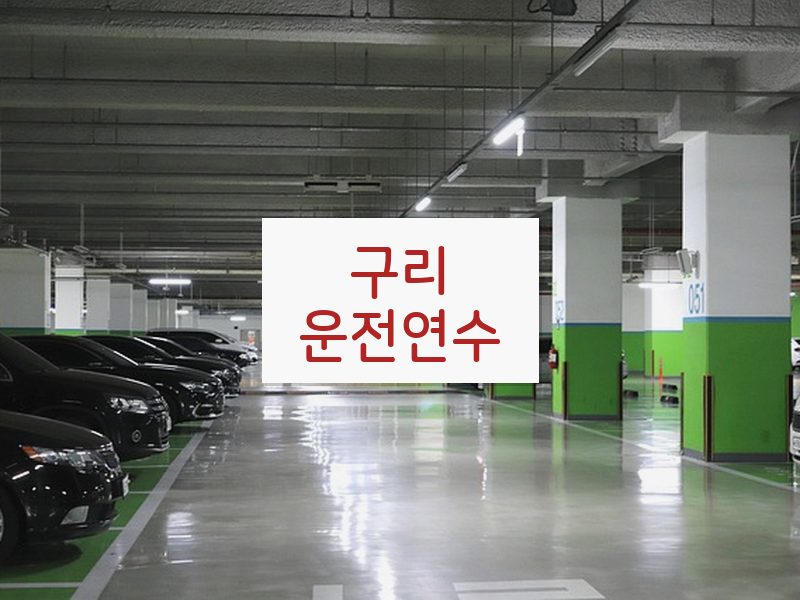 구리운전연수 후기