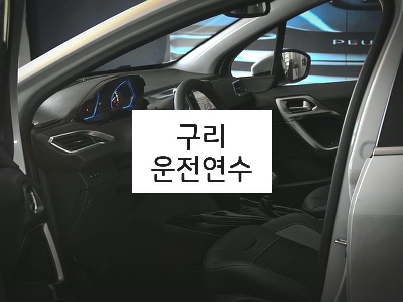 구리운전연수 후기