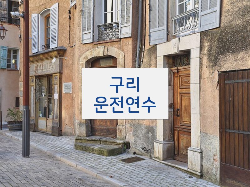 구리운전연수 후기