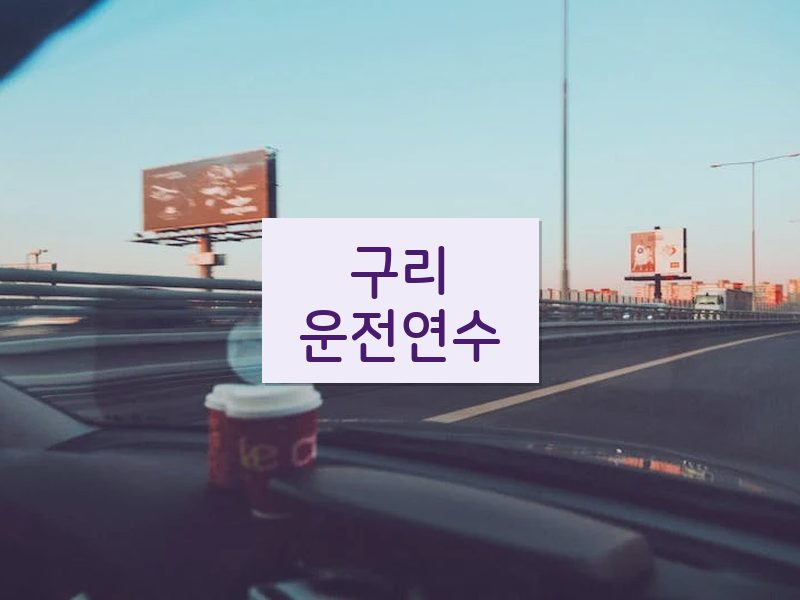 구리운전연수 후기