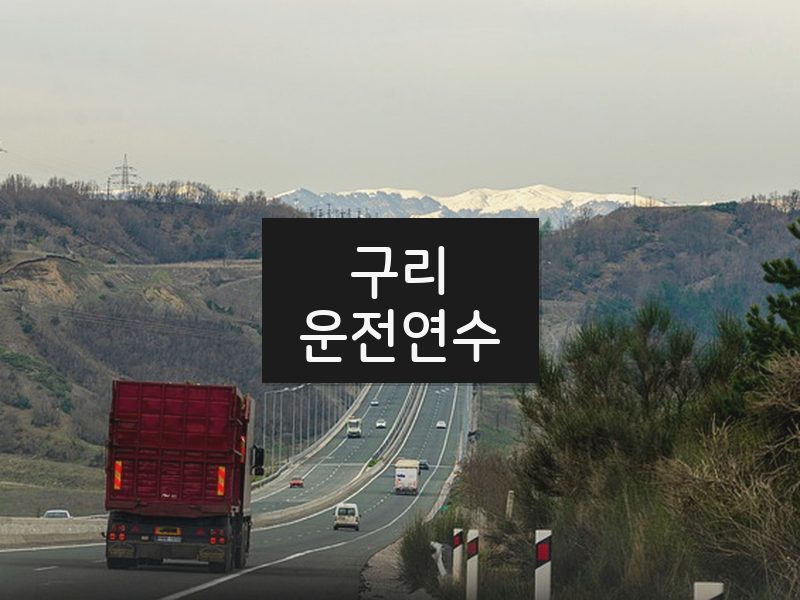 구리운전연수 후기