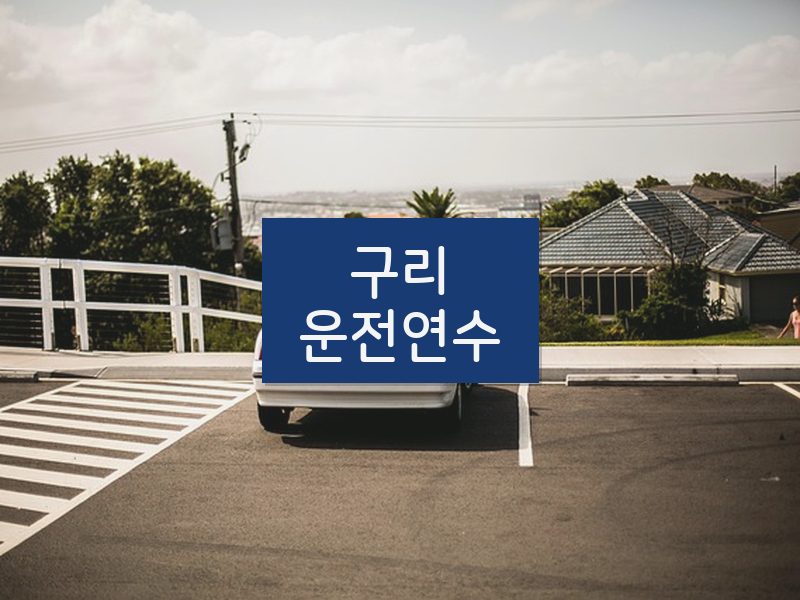 구리운전연수 후기