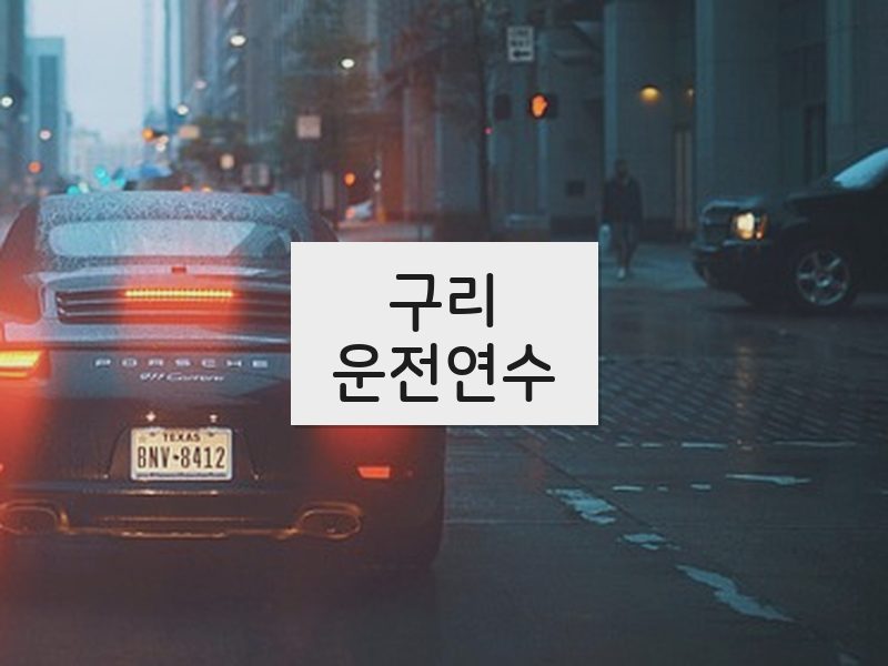 구리운전연수 후기