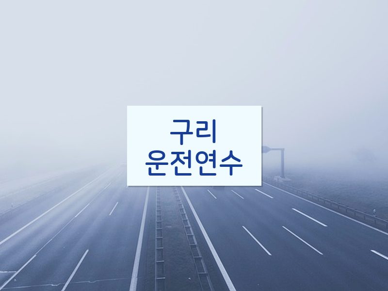 구리운전연수 후기