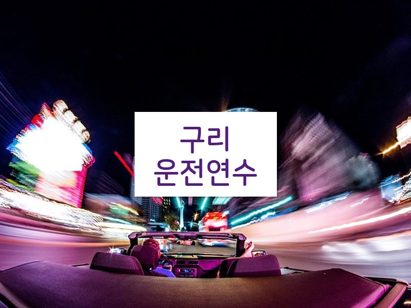 구리운전연수 후기