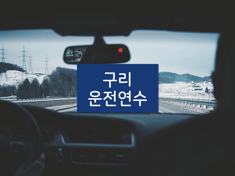 구리운전연수 후기