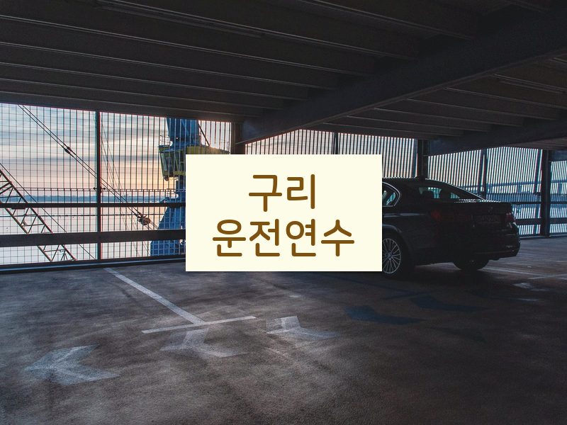 구리운전연수 후기
