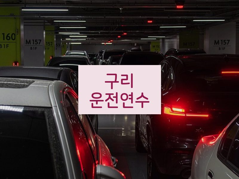 구리운전연수 후기
