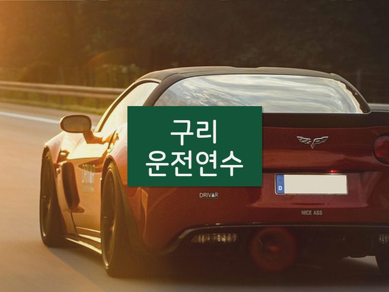 구리운전연수 후기