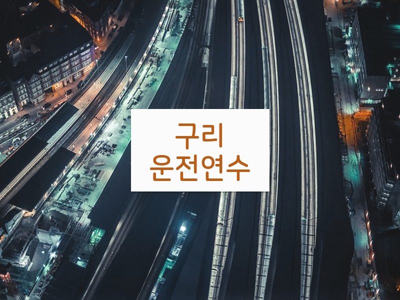 구리운전연수 후기