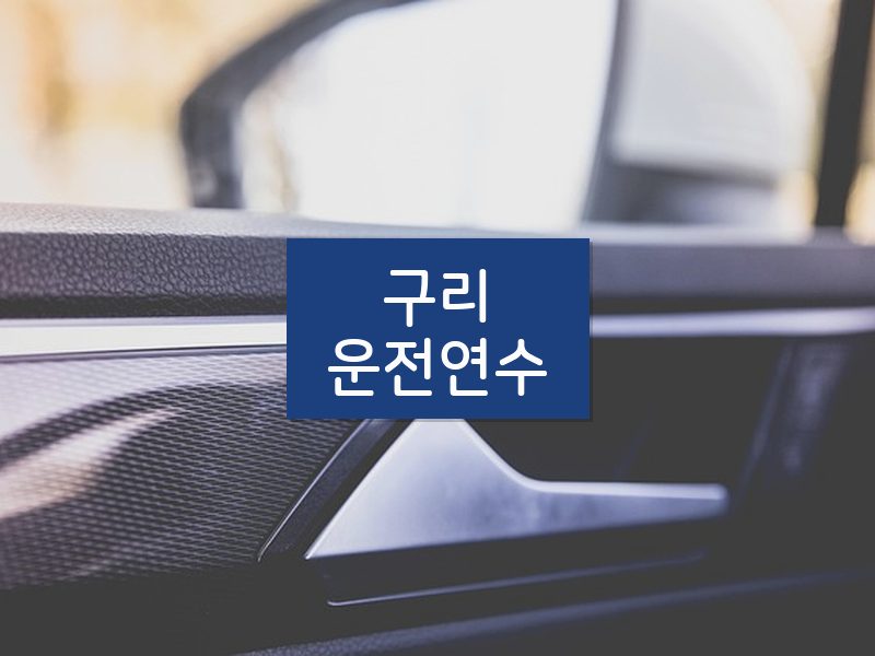 구리운전연수 후기