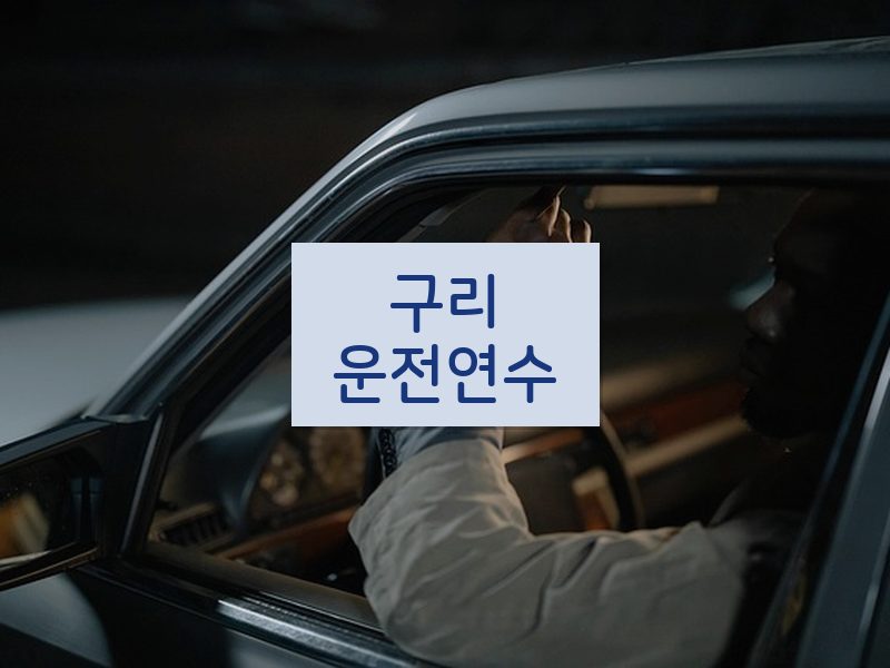 구리운전연수 후기