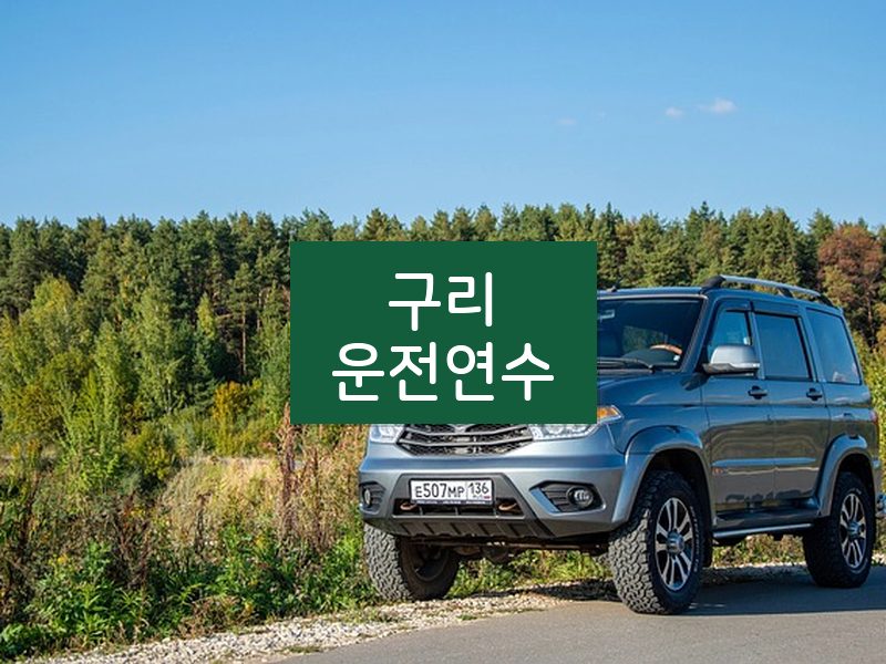 구리운전연수 후기