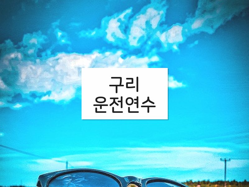 구리운전연수 후기