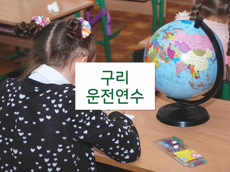 구리운전연수 후기
