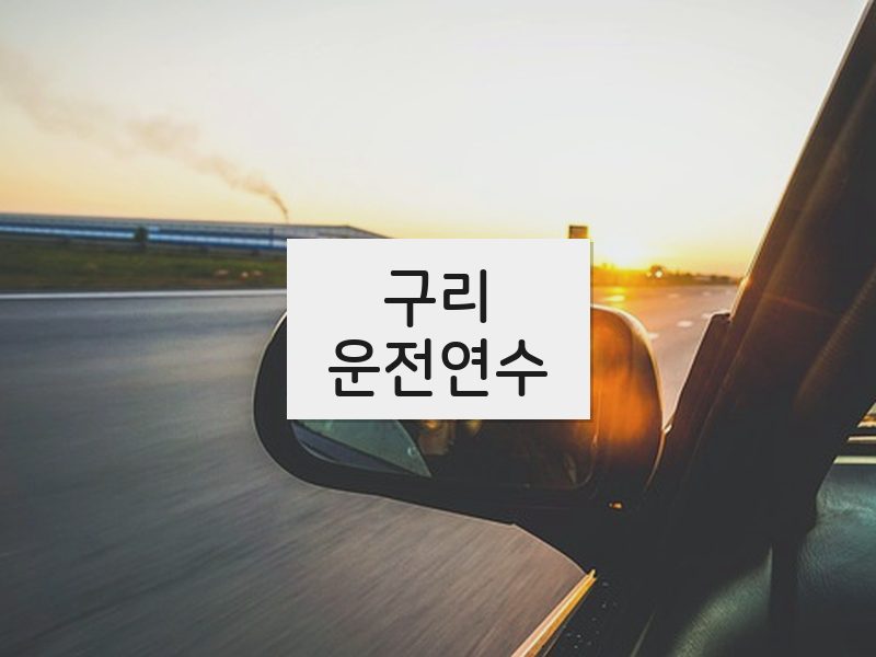 구리운전연수 후기