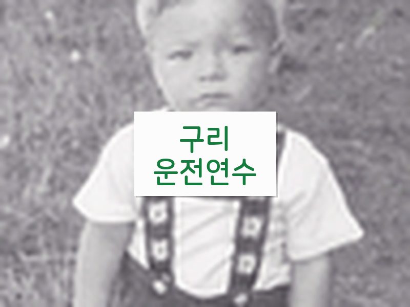 구리운전연수 후기