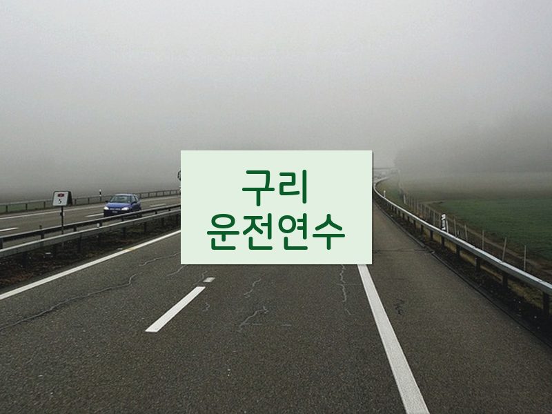 구리운전연수 후기