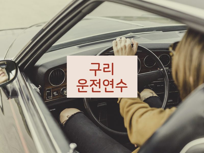 구리운전연수 후기